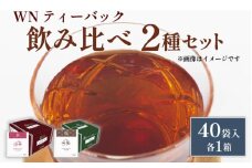 ほうじ茶 ジャスミン茶 ティーバッグ 40袋入 × 各１箱 / 三井農林 / WN （ ホワイトノーブル 紅茶 ） / 飲み比べ / セット / お茶 / 茶 / 静岡県 / 藤枝市
