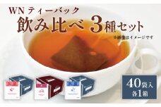 カモミール & ペパーミントティー  ローズヒップ & ハイビスカスティー  ジャスミン茶 ティーバッグ 40袋入 ×各１箱 / 三井農林 / WN （ ホワイトノーブル 紅茶 ） / 飲み比べ / セット / カモミール / ミント / ローズヒップ / ハイビスカス / ジャスミン / お茶 / 茶 / 静岡県 / 藤枝市