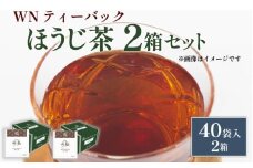 ほうじ茶  ティーバッグ 40袋×2箱 / 三井農林 / WN （ ホワイトノーブル 紅茶 ） / すっきり / 香ばしい / お茶 / 茶 / 国産 / 静岡県 / 藤枝市