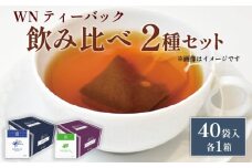 アールグレイティー ダージリンティー ティーバッグ 40袋入×各1箱 / 三井農林 / WN （ ホワイトノーブル 紅茶 ） / 飲み比べ / セット / アールグレイ / ダージリン / 静岡県 / 藤枝市