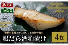 訳あり 漬魚 銀だら 4枚 漬け魚 焼き魚 お魚 酒粕 つまみ タラ たら 鱈 魚 食品 冷凍 個包装 おかず 静岡県 藤枝市 