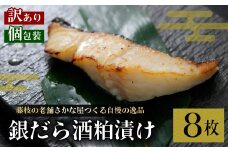 訳あり 漬魚 銀だら 8枚 漬け魚 焼き魚 お魚 酒粕 つまみ タラ たら 鱈 魚 食品 冷凍 個包装 おかず 静岡県 藤枝市 
