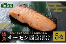 漬魚 サーモン 5枚 漬け魚 焼き魚 お魚 酒粕 つまみ サケ さけ 鮭 しゃけ 魚 食品 冷凍 個包装 おかず 静岡県 藤枝市 