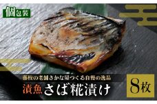 漬魚 鯖 8枚 漬け魚 焼き魚 お魚 糀 つまみ サバ さば 鯖 魚 惣菜 食品 冷凍 個包装 おかず 真空パック セット 漬け おいしい 切り身 味付き 静岡県 藤枝市 