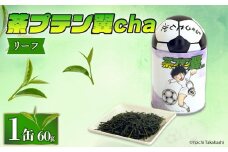 お茶 茶プテン翼cha リーフ 緑茶 茶 日本茶 煎茶 茶缶 缶 国産 茶葉 『 キャプテン翼 』 サッカー アニメ 漫画 マンガ ギフト 贈答 藤枝茶 贈り物 ふるさと 静岡 藤枝