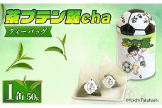 お茶 茶プテン翼cha TB 緑茶 茶 日本茶 煎茶 茶缶 缶 国産 ティーバック ティーバッグ 『 キャプテン翼 』 サッカー アニメ 漫画 マンガ ギフト 贈答 藤枝茶 贈り物 ふるさと 静岡 藤枝
