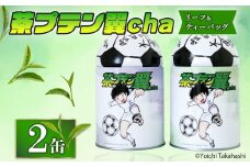 お茶 茶プテン翼cha リーフ TB セット 緑茶 茶 日本茶 煎茶 茶缶 缶 国産 茶葉 ティーバック ティーバッグ  『 キャプテン翼 』 サッカー アニメ 漫画 マンガ ギフト 贈答 藤枝茶 贈り物 ふるさと 静岡 藤枝