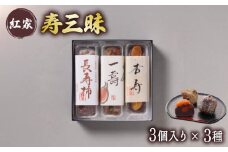 寿三昧 和菓子 長寿柿 一寿 杏寿 セット スイーツ 和スイーツ おやつ 銘菓 こしあん つぶあん 白あん あんこ 市田柿 いちじく 杏 贈答 ギフト 静岡県 藤枝市