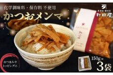 かつおメンマ 3袋セット めんま 煮干し かつお 昆布 出汁 手作り 惣菜 おばんざい おつまみ 無添加 保存料不使用 静岡県 藤枝市