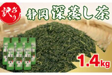 【 敬老の日 9月11日～15日にお届け ！】 訳あり 深蒸し茶 緑茶 1.4kg お茶 茶葉 日本茶 深蒸し茶 静岡県産 静岡茶 飲料 おすすめ 水出し おちゃ 静岡県 藤枝市