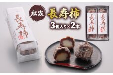 【 敬老の日 9月11日～15日にお届け ！】和菓子 長寿柿 3個×2本 計6個 スイーツ 和スイーツ おやつ 銘菓 羊羹 ようかん 柿 贈答 ギフト お土産 おみやげ 個包装 手土産 お取り寄せ 静岡県 藤枝市