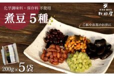 【 敬老の日 9月13日～15日にお届け ！】 惣菜 煮豆 200g × ５種 セット 秋田屋 手作り  豆 北海道産 大豆 金時豆 添加物 不使用    