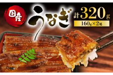 【 敬老の日 9月11日～15日にお届け ！】うなぎ 国産 蒲焼 160g ×2 計320g 鰻蒲焼 ウナギ 土用 丑の日 JAS認定 活鰻 自家製蒲焼のたれ 山椒 ギフト 贈答 冷凍 養殖 真空パック レンジ 調理 湯煎 まとめ買い 静岡県 藤枝 ふるさと人気