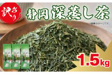 訳あり 深蒸し茶 緑茶 1.5kg お茶 茶葉 日本茶 深蒸し茶 静岡県産 静岡茶 飲料 おすすめ 水出し おちゃ 静岡県 藤枝市