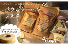機械屋さんの バウムクーヘンラスク  4袋 ラスク 洋菓子 スイーツ バームクーヘン 焼菓子 お菓子 セット お茶 ガトーピレネー ギフト プレゼント 贈答 対応可能 オンライン決済限定 藤枝市 静岡県