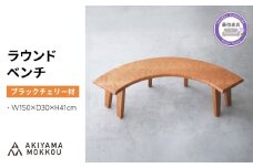 ベンチ 木製 ラウンドベンチ ブラックチェリー材 ダイニング チェア 背もたれ 無し 丸テーブル 椅子 無垢 秋山木工 秋山木工株式会社 家具 インテリア 静岡県 藤枝市 