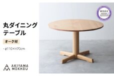 ダイニングテーブル 丸 オーク材 4人用 110cm 丸テーブル 木製 無垢 秋山木工 秋山木工株式会社 家具 インテリア 静岡県 藤枝市 