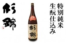 日本酒 杉錦 特別純米 1800ml 1本 1升 生酛仕込み 冷蔵 お酒 純米 日本酒 酒 地酒 晩酌 宅飲み 家飲み おうち時間 飲み会 アルコール 飲料 杉井酒造 静岡県 藤枝市 