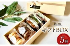 クッキー フィナンシェ ギフト BOX 小 5種 セット 常温 藤枝産 抹茶 使用 お菓子 焼き菓子 ギフト チョコ 缶 セット スイーツ デザート プレゼント 贈答 洋菓子 お取り寄せ バター 詰め合わせ 人気 静岡県 藤枝市 