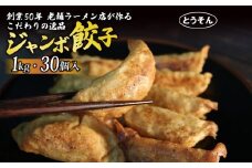 【創業50年 老舗ラーメン店が作る】手作り ジャンボ 冷凍餃子 30個入り 餃子 冷凍 冷凍食品 ぎょうざ ギョウザ ギョーザ おつまみ 静岡県 藤枝市