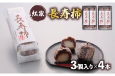 和菓子 長寿柿 3個×4本 計12個 スイーツ 和スイーツ おやつ 銘菓 羊羹 ようかん 柿 贈答 ギフト お土産 おみやげ 個包装 手土産 お取り寄せ 静岡県 藤枝市