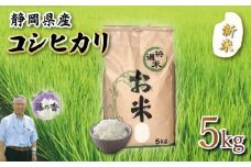 新米 藤の香 コシヒカリ 5kg お米 令和7年度産 静岡県産 静岡のお米 精米 白米 無農薬 有機肥料 おこめ ご飯 ごはん 米 国産 産地直送 静岡県 藤枝市
