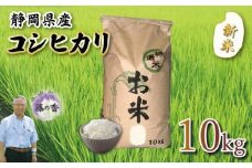 新米 藤の香 コシヒカリ 10kg お米 令和7年度産 静岡県産 静岡のお米 精米 白米 無農薬 有機肥料 おこめ ご飯 ごはん 米 国産 産地直送 静岡県 藤枝市