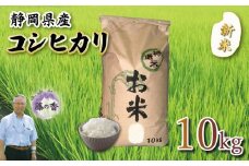 【10月中旬頃発送】 新米 藤の香 コシヒカリ 10kg お米 令和7年度産 静岡県産 静岡のお米 精米 白米 有機肥料 おこめ ご飯 ごはん 米 国産 産地直送 静岡県 藤枝市