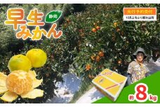 【 先行予約 : 2025年10月上旬～発送予定 】 早生 みかん 約8kg 静岡県産 果物 早生みかん 大玉 国産 フルーツ 柑橘 蜜柑 ミカン ビタミン 藤枝市