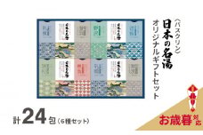 【お歳暮】 入浴剤 セット バスクリン 日本の名湯 24包 オリジナル ギフト セット 炭酸 薬用  贈り物 お歳暮 のし付
