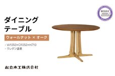 起立木工 円形 ダイニング テーブル ウォールナット材 レッドオーク材 天然無垢 起立木工 藤枝家具 キッチン日用品 木材 木工 おしゃれ 家具 雑貨 インテリア 机 つくえ デスク 静岡県 藤枝市 