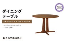 起立木工 円形 ダイニング テーブル ウォールナット材 天然無垢 起立木工 藤枝家具 キッチン日用品 木材 木工 おしゃれ 家具 雑貨 インテリア 机 つくえ デスク 静岡県 藤枝市 
