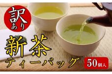 訳あり お茶 新茶 ティーバッグ 50個入り 新茶 2025年 静岡 国産 静岡県 藤枝市