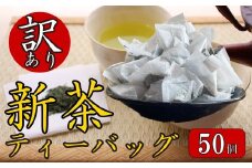 訳あり お茶 新茶 ティーバッグ 50個入り 新茶 2025年 静岡 国産 静岡県 藤枝市