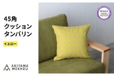 クッション おしゃれ タンバリン イエロー 正方形 約 45 × 45cm ミナペルホネン dop tambourine 生地 刺繍 ソファ 家具 インテリア 秋山木工 秋山木工株式会社 静岡県 藤枝市