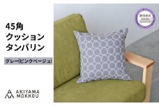 クッション おしゃれ タンバリン グレー(ピンクベージュ) 正方形 約 45 × 45cm ミナペルホネン dop tambourine 生地 刺繍 ソファ 家具 インテリア 秋山木工 秋山木工株式会社 静岡県 藤枝市