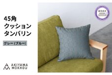 クッション おしゃれ タンバリン グレー(ブルー) 正方形 約 45 × 45cm ミナペルホネン dop tambourine 生地 刺繍 ソファ 家具 インテリア 秋山木工 秋山木工株式会社 静岡県 藤枝市