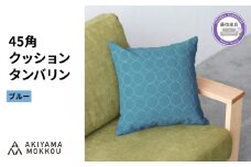 クッション おしゃれ タンバリン ブルー 正方形 約 45 × 45cm ミナペルホネン dop tambourine 生地 刺繍 ソファ 家具 インテリア 秋山木工 秋山木工株式会社 静岡県 藤枝市