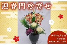 【先行予約】 花 門松 花苗 寄せ植え 竹 葉牡丹 正月飾り 正月 飾り 迎春 お花 玄関 贈答 プレゼント ギフト 植物 お祝い 2025年12月中旬より発送開始 オンライン決済限定 [4756348]