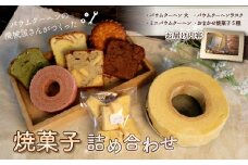 機械屋さんの 焼菓子詰め合わせ オリジナル バウムクーヘン 入り 洋菓子 スイーツ バームクーヘン 焼菓子 お菓子 ラスク マドレーヌ パウンドケーキ ケーキ ギフト プレゼント 贈答 対応可能 オンライン決済限定 藤枝市 静岡県