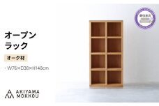 オープンラック 木製 オーク材 幅76 奥行38 高さ148 収納 木製 棚 無垢材 ラック 見せる収納 棚 秋山木工 秋山木工株式会社 家具 インテリア シンプル おしゃれ 国産 静岡県 藤枝市