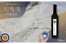 日本酒 和奏鳴【生酛酒母】500ml 辛口 ギフト 地酒 お酒 贈答 贈り物 静岡県 藤枝市