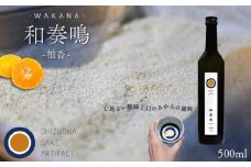 日本酒 リキュール 和奏鳴【柚香】500ml 辛口 ギフト 地酒 お酒 みかん酒 贈答 贈り物 静岡県 藤枝市