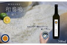 日本酒 リキュール 和奏鳴【柚子】500ml 辛口 ギフト 地酒 お酒 ゆず酒 贈答 贈り物 静岡県 藤枝市