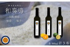 日本酒 飲み比べセット 和奏鳴 3本 （生酛酒母・柚香・柚子） 日本酒 ギフト 辛口 地酒 お酒 みかん酒 ゆず酒 贈答 贈り物 静岡県 藤枝市