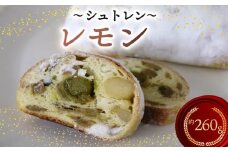 シュトレン レモン 2本 約130g×2本 計260g シュトーレン お菓子 洋菓子 デザート スイーツ パン ドライフルーツ クリスマス ドイツ 菓子パン 静岡県 藤枝市