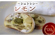 シュトレン レモン 1本 約130g  シュトーレン お菓子 洋菓子 デザート スイーツ パン ドライフルーツ クリスマス ドイツ 菓子パン 静岡県 藤枝市