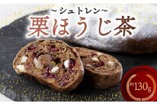 シュトレン 栗ほうじ茶 1本 約130g  シュトーレン お菓子 栗  甘露煮 ほうじ茶 茶 和風 洋菓子 デザート スイーツ パン ドライフルーツ クリスマス ドイツ 菓子パン 静岡県 藤枝市