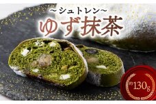 シュトレン ゆず抹茶 1本 約130g  シュトーレン お菓子 ゆず 抹茶 茶 黒豆 和風 洋菓子 デザート スイーツ パン ドライフルーツ クリスマス ドイツ 菓子パン 静岡県 藤枝市