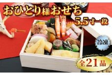 おせち 2026 1人前 5.5寸 一段 全21品 一人用 少人数用おせち 12月28日～12月30日お届け おせち 少量 冷凍 新春 お節 お正月 贈り物 贈答用 年末年始 年内配送 数の子 栗きんとん 小田原蒲鉾 伊達巻 紅白なます 西京焼 有頭海老 牛肉 昆布 静岡県 藤枝市